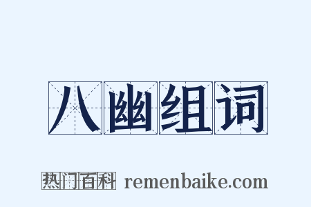 八幽组词是什么意思的图片